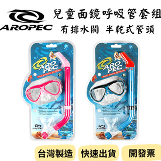 【新品_裝備租客】Aropec 兒童面鏡呼吸管套組 兒童浮潛面鏡 半乾式呼吸管 浮潛三寶 潛水面罩 兒童浮潛 游泳 潛水