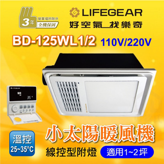 🔥免運 BD-125WL1 BD-125WL2 浴室暖風機 樂奇 線控型附燈 暖風除濕機 暖風乾燥機 乾燥機 暖風機