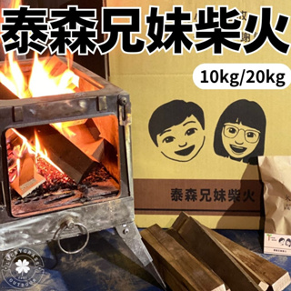 泰森兄妹柴火【露營小站】【現貨】10kg 20kg 燒柴 露營柴火 細木 焚火木材 無煙 柴火木材 木頭 木柴 柴 戶外