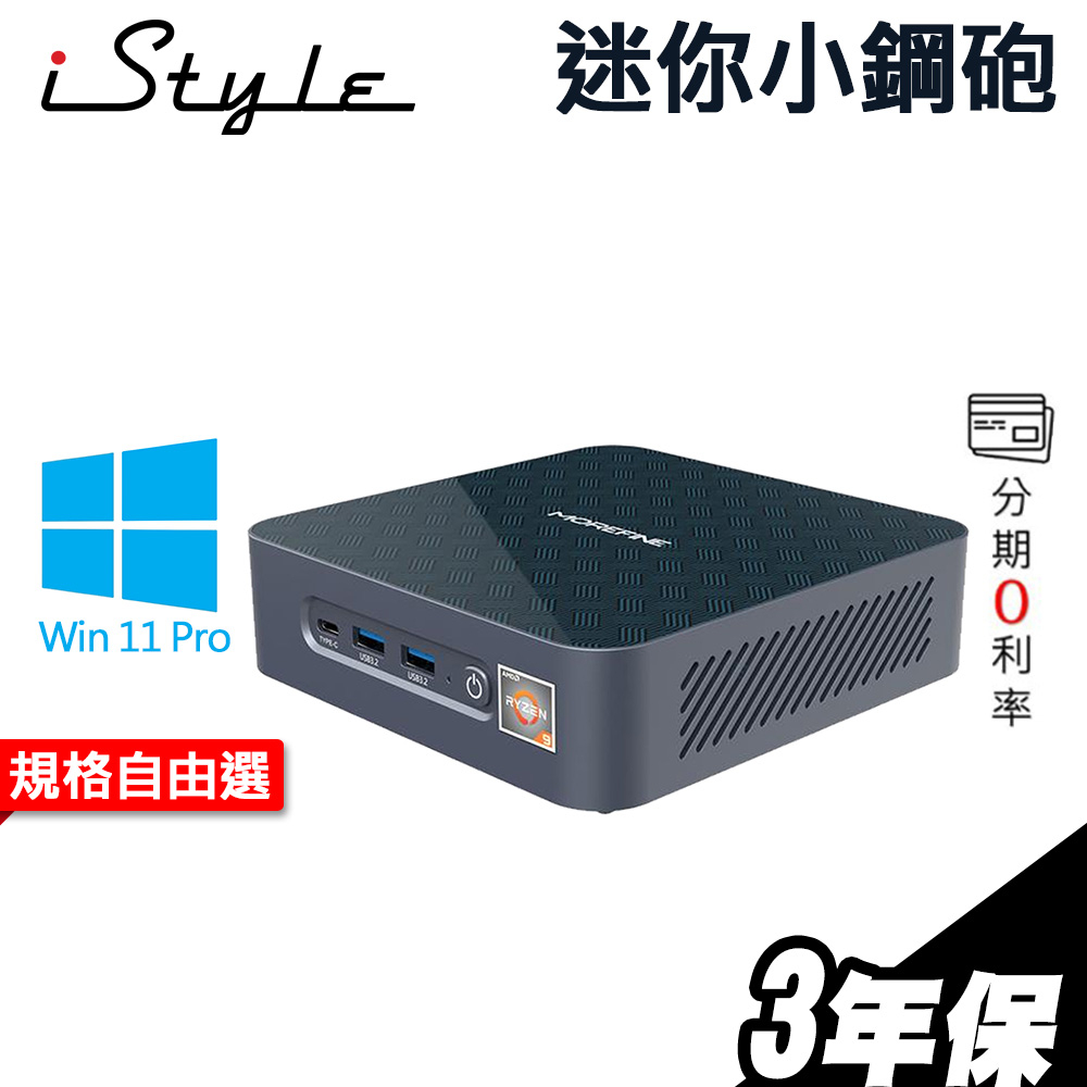 iStyle 迷你小鋼砲 AMD R9-5900HX【三年保】SSD HDD WIFI6 Type-C 迷你電腦 小電腦
