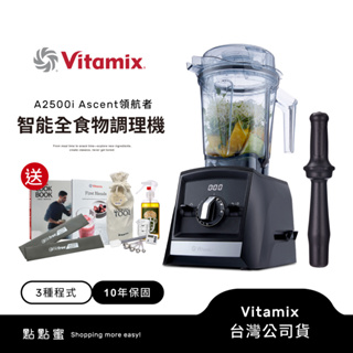 美國Vitamix超跑級全食物調理機Ascent領航者A2500i-黑-陳月卿推薦-台灣公司貨