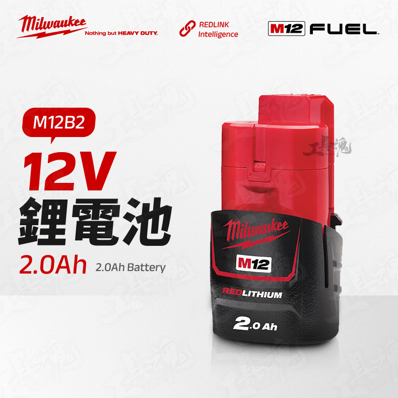 台灣公司貨 M12B2 電池 2.0Ah 鋰電池 美沃奇 12V 2A 米沃奇  Milwaukee