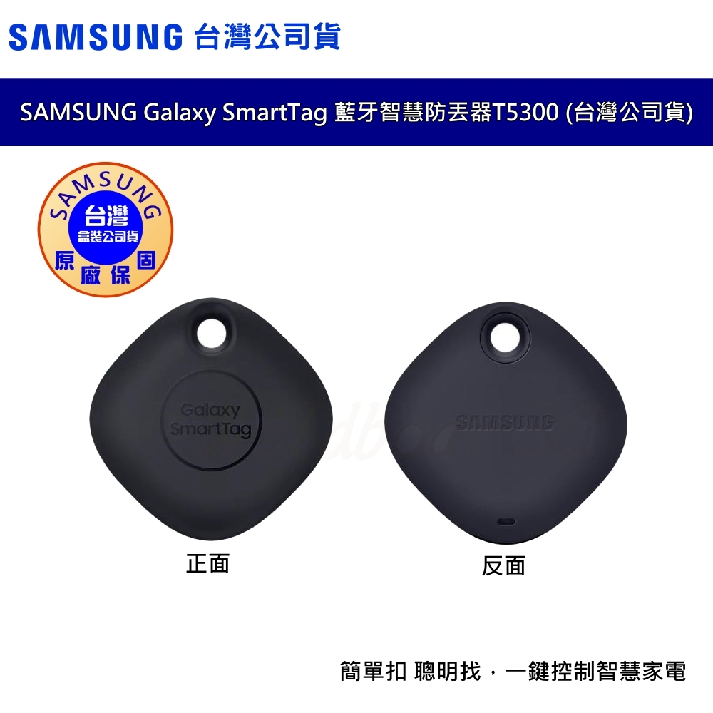 SAMSUNG Galaxy SmartTag 藍牙智慧防丟器T5300 (台灣公司貨)