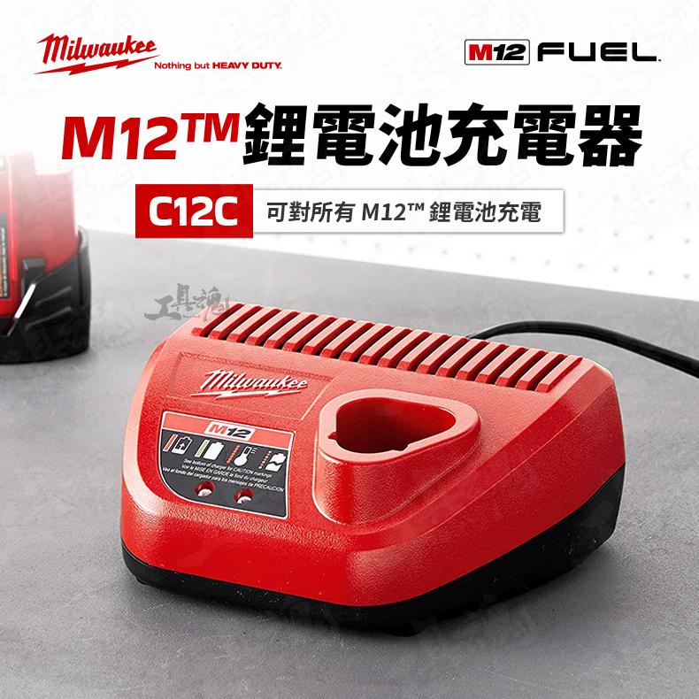 美沃奇 C12C M12 鋰電池充電器 充電器 米沃奇 Milwaukee 公司貨