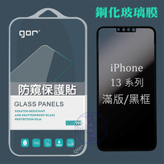 GOR APPLE iPhone13/Pro/Pro Max/Mini 9H鋼化玻璃保護貼 防偷窺3D滿版黑框 單片裝