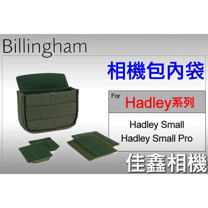 ＠佳鑫相機＠（全新）Billingham白金漢 Hadley Small Pro/ Small相機包內袋 內膽包 內隔間