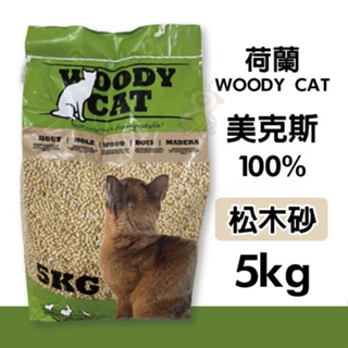 荷蘭WOODY CAT美克斯 100%松木砂 5kg木屑砂 貓砂『寵喵量販店』