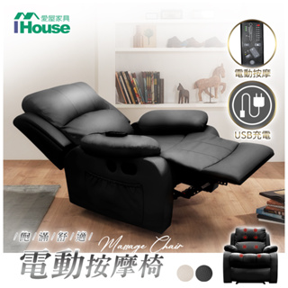 IHouse-歐霸舒適按摩椅/單人躺椅/休閒椅/單人沙發/美甲椅/美睫椅(附USB孔)