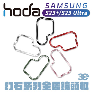 hoda 幻石 柔石 S23 s23+ plus ultra 系列 金屬鏡頭框 替換框