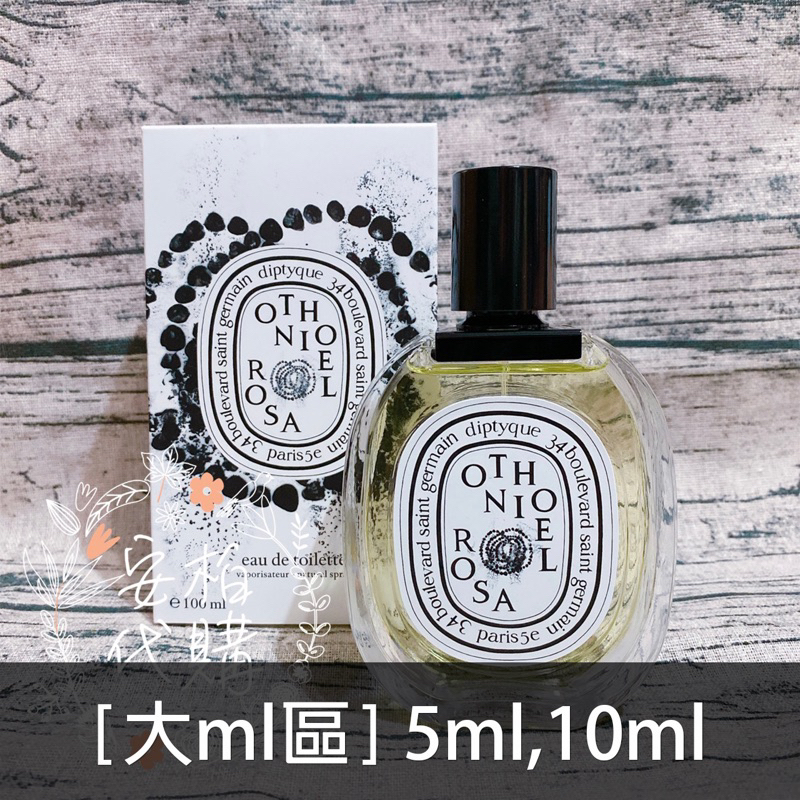 🌫分享香🌫Diptyque 奧索尼爾淡香水 OTHONIEL ROSA EDT 玻璃噴瓶 分裝 大ml區🇺🇸安柏代購🇺🇸