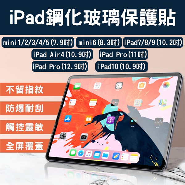 【coni mall】iPad鋼化玻璃保護貼 7.9~12.9吋 現貨 當天出貨 mini Pro Air4 保護膜