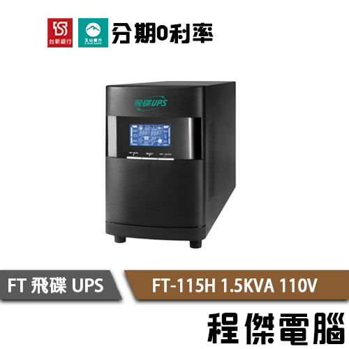 免運 UPS 停電 FT 飛碟 FT-115H 1500VA 1.5KVA 110V 在線式互動 不斷電系統『高雄程傑』