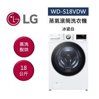LG樂金 WD-S18VDW (數量有限售完為止)18公斤 蒸氣滾筒洗衣機 蒸洗脫烘 冰瓷白