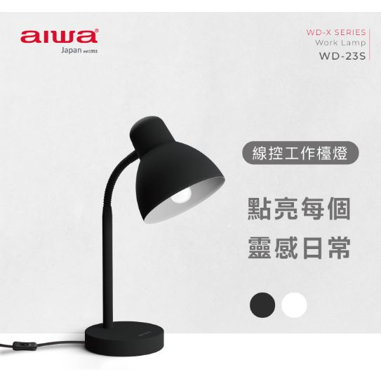 GUARD吉 日本AIWA 愛華 工作檯燈 WD-23S 檯燈 黑白雙色 桌燈 家用檯燈 桌上型檯燈