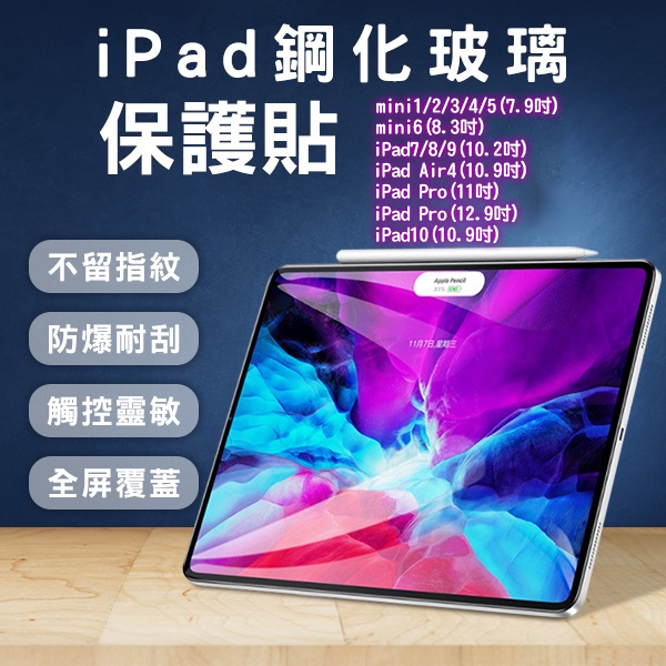 【Earldom】iPad鋼化玻璃保護貼 7.9~12.9吋 現貨 當天出貨 平板膜 Pro Air4 mini