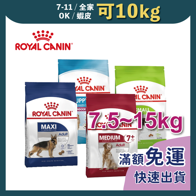 免睏【✨免運 法國皇家 狗飼料 健康呵護 7.5kg~15kg】ROYAL CANIN 犬糧 狗飼料 幼犬 成犬 老犬