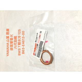 現貨 YAMAHA山葉原廠 排氣管墊片 六代 新勁戰 BWS 7期水冷 125 B63-E4613-00