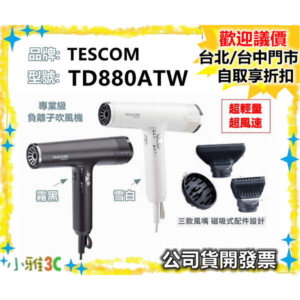 現貨（公司貨開發票）TESCOM TD880ATW 專業級負離子吹風機 TD880 低噪音 小雅3C