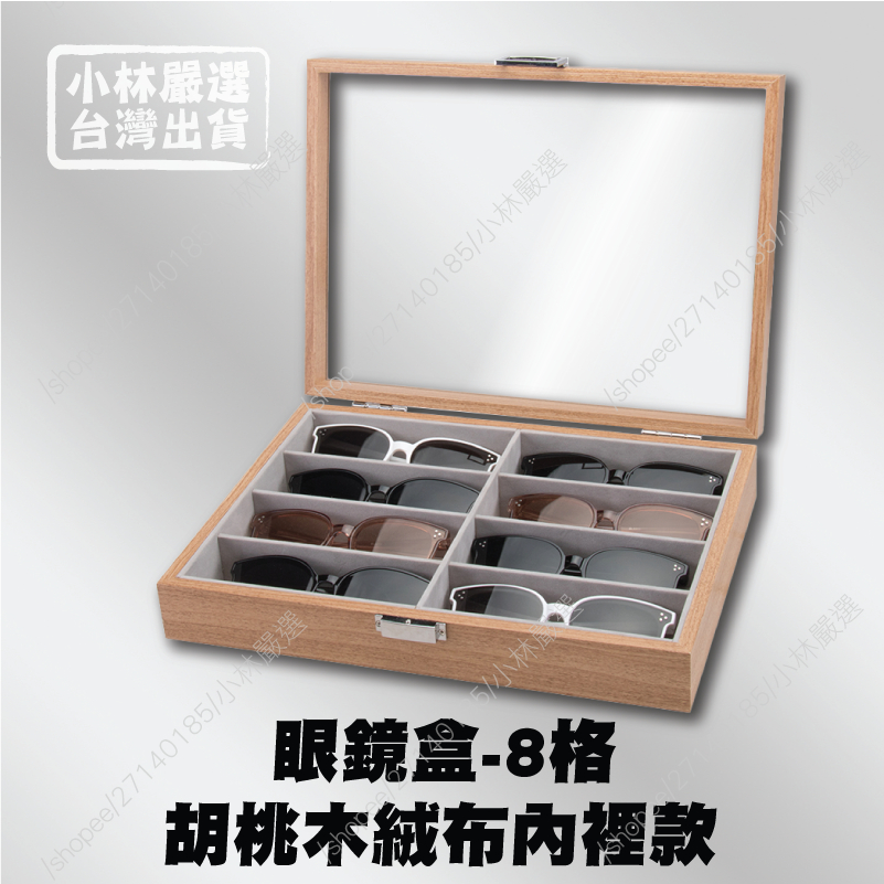 眼鏡盒-8格胡桃木絨布內裡款 台灣出貨 開立發票 眼鏡收納盒 太陽眼鏡盒-小林嚴選128632