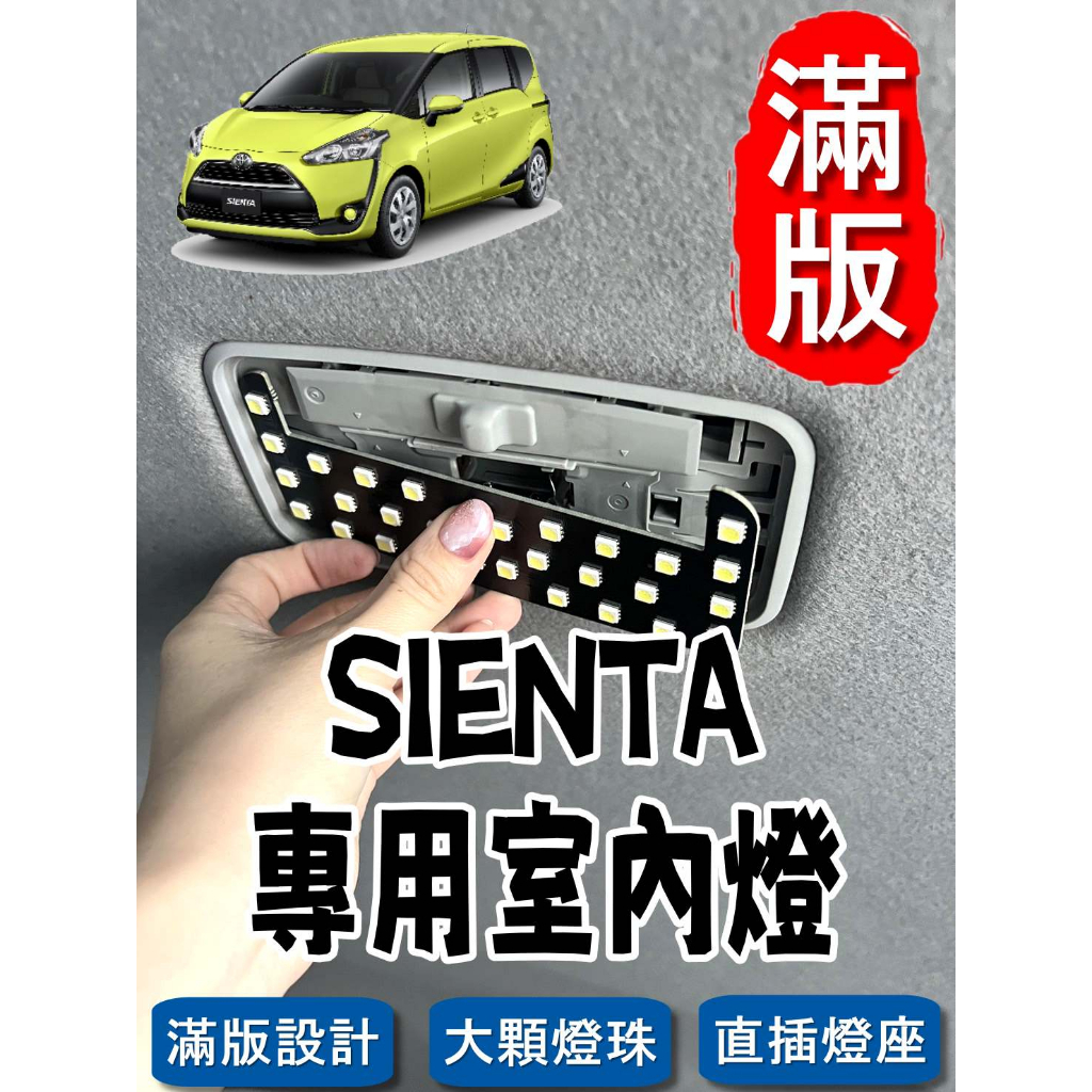 🏆【小噗噗】豐田 SIENTA &lt;專用LED室內燈&gt; 非一顆燈泡,整片發光 直插款 不須接線 閱讀燈 車內燈 室內燈
