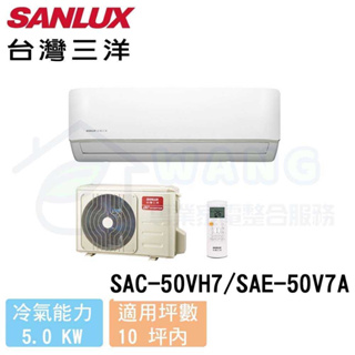 【SANLUX 台灣三洋】8-10 坪 精品型 變頻冷暖分離式冷氣 SAC-50VH7/SAE-50V7A
