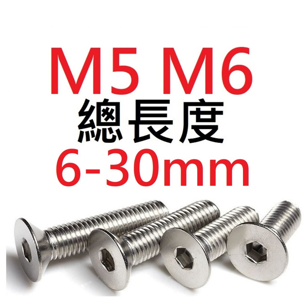 【不囉嗦24H送出】皿頭螺絲 M5 M6 長度6-30mm 平頭螺絲 內六角螺絲 電子螺絲 多長度 鋁擠型 機械牙