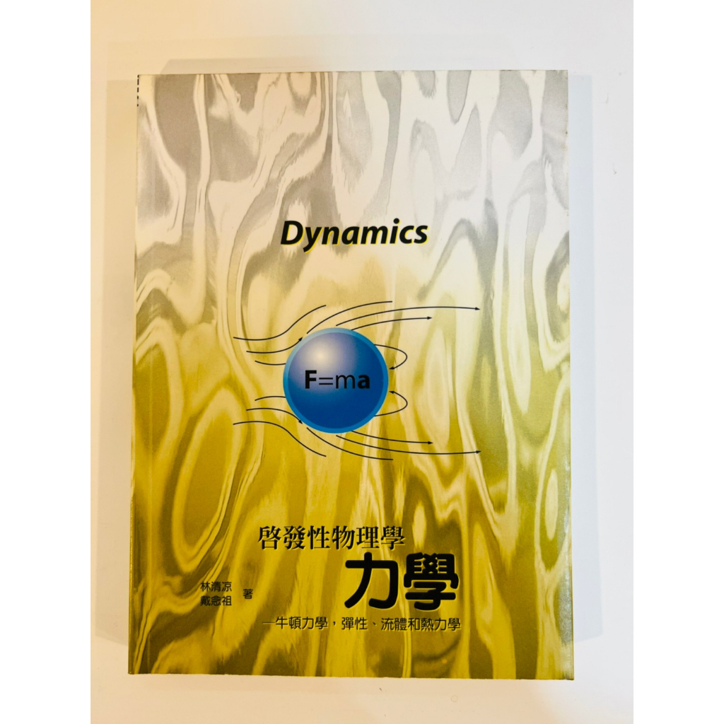 ［二手書］啟發性物理學力學：牛頓力學.彈性.流體和熱力學（三版）｜林清涼｜戴念祖