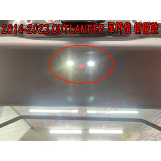 【小鳥的店】2014-2023 OUTLANDER【LED 露營燈】行李箱燈 後廂燈 後箱尾門燈 臺製 開關款 配件改裝