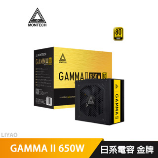 MONTECH 君主 GAMMA II 650W 80Plus 金牌 主日系電容 電源供應器