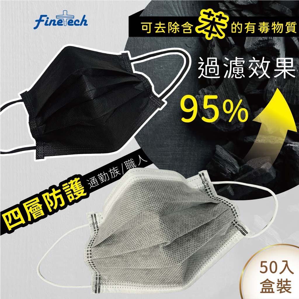 釩泰活性碳口罩四層防護可去除含苯的有毒物質通過國家標準CNS14775過濾效果95%