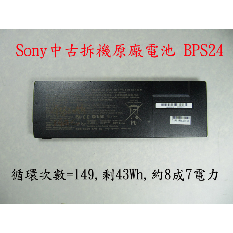 Sony 原廠電池 中古拆機下來的 VGP-BPS24 BPS24