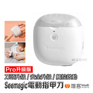 【台灣現貨 當天出貨】Seemagic 電動 指甲刀 Pro 升級版 小米 電動指甲刀 指甲剪 磨甲器 美甲器 修足器