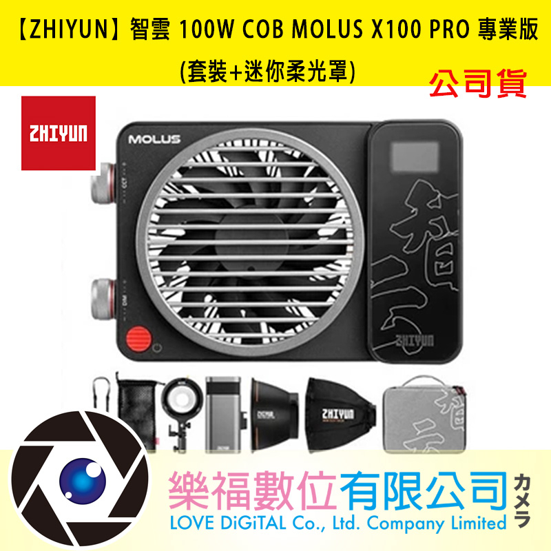 樂福數位 ZHIYUN智雲 100W COB MOLUS X100 PRO 專業版 (套裝+迷你柔光罩) 現貨 公司貨