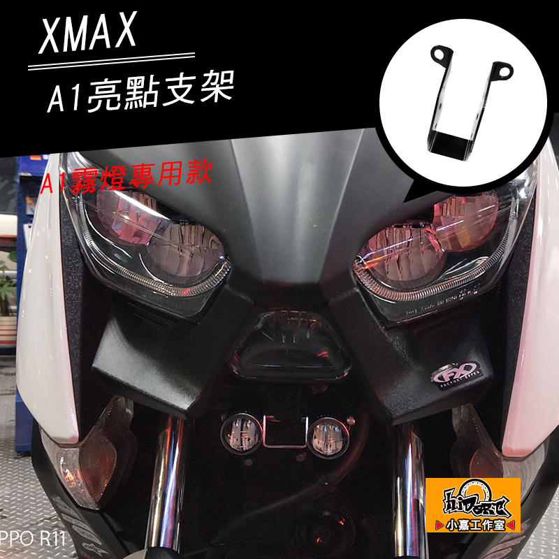 小嘉工作室 桃園 重機 YAMAHA XMAX X-MAX X MAX 亮點A1 霧燈專用支架 專車專用 霧燈支架