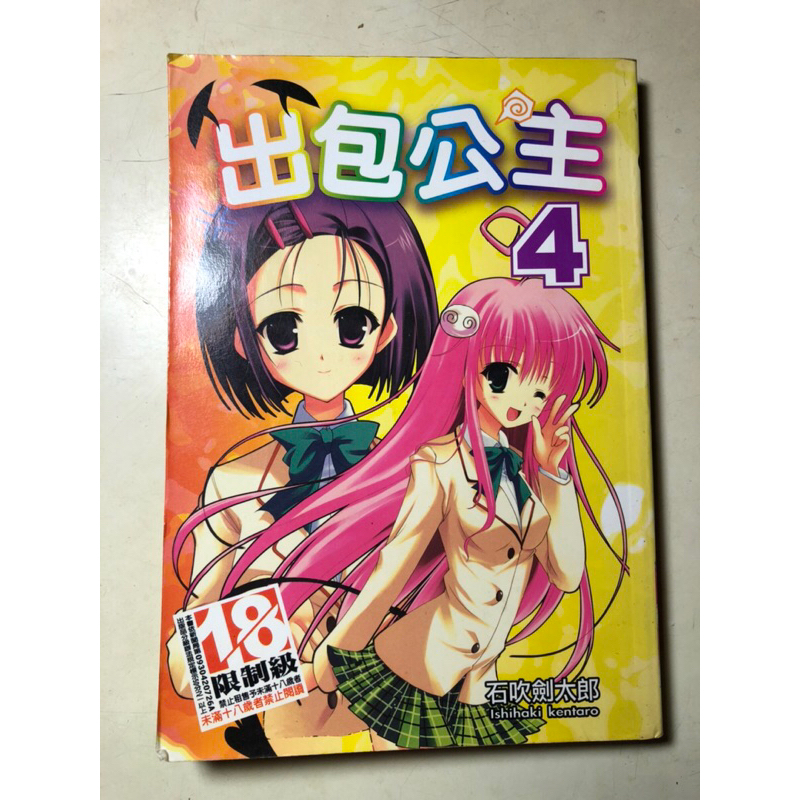 絕版 36出包公主4/出包王女同人誌/矢吹健太朗/18禁漫畫書/A漫/H漫/成漫/限制級/結城美柑/螢火蟲漫畫