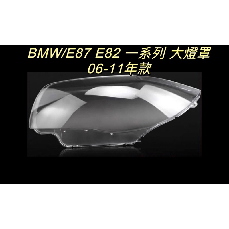 彰化台中/現貨/寶馬汽車/專用大燈/E87 E82/06-11年適用/ㄧ系列/大燈罩