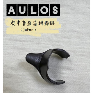 【古點子樂器】AULOS 次中音直笛拇指扣/直笛拇指掛/AULOS 503B/YAMAHA直笛拇指靠/日本製/日本製