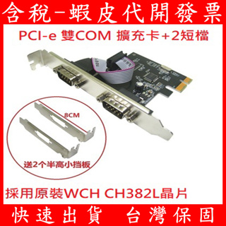 PCI-e 雙COM埠擴充介面卡 RS232 擴展卡 桌上型電腦 桌機 PCI DB9 RS-232 9針 9Pin