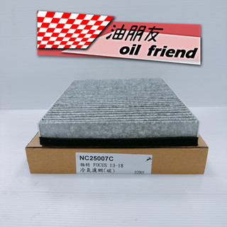 『油朋友』FORD 福特 FOCUS MK3 3.5 1.6 2.0 12- KUGA V40 冷氣濾網 冷氣濾芯 冷氣