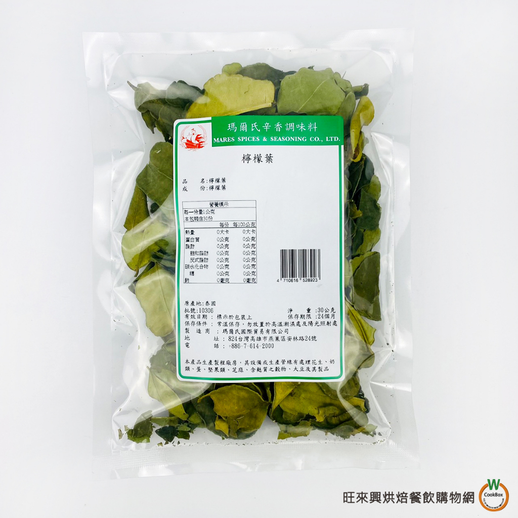 瑪爾氏 檸檬葉30g / 包 泰國進口 萊姆葉 麻瘋柑葉 泰式料理 香料