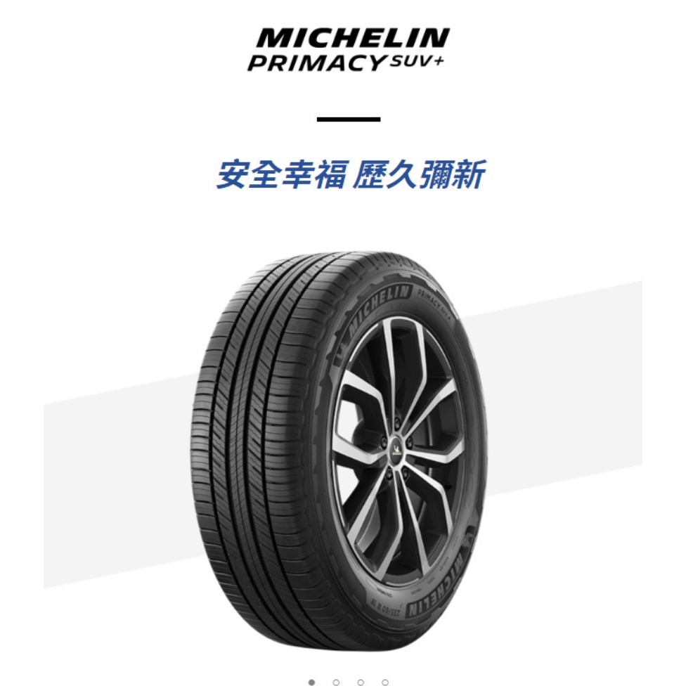 輪胎米其林PRIMACY SUV+2256018吋 100H Michelin 完工價四輪送定位平衡對調