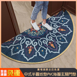 絲圈門口地墊 PVC刮泥地墊 中式半圓地毯 刮泥地墊 進門地墊 訂製尺寸 玄關門墊 浴室地墊 防滑可水洗 家用入戶腳墊