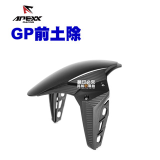 APEXX 通用款 GP前土除 土除 直上款 六代戰 DRG 曼巴 AUGUR JETSR KRV 水冷BWS TIG