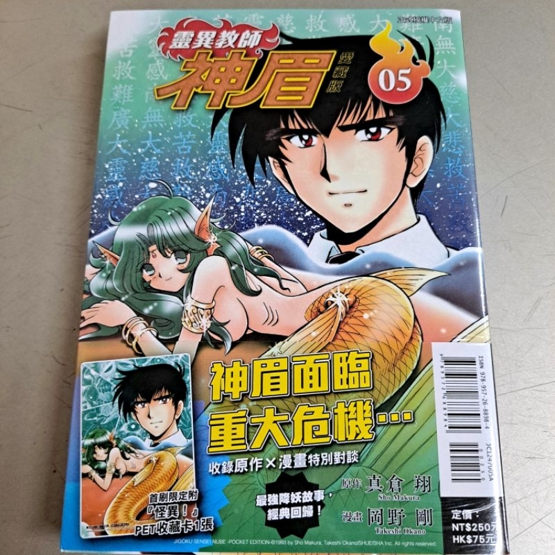 首刷 靈異教師神眉 愛藏版 16+17 首刷書盒版 靈異教師神眉 愛藏版 首刷附錄版5 /岡野剛 真倉翔 /東立
