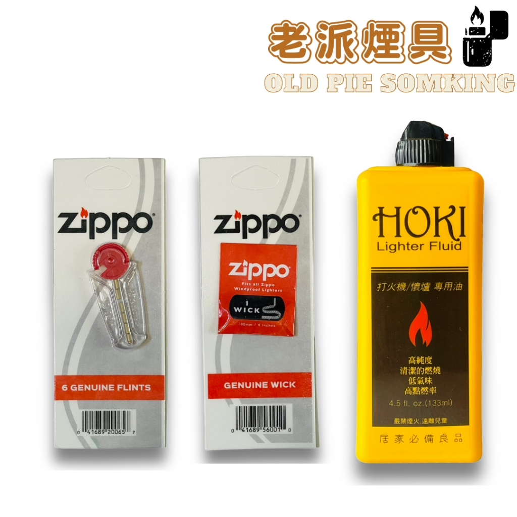 『老派煙具📍99免運』美國 Zippo 打火機 HOKI打火機油＋耗材『超值組合包』快速發貨