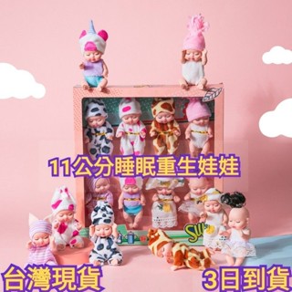 新款🌺🌺11公分睡眠模擬重生娃娃🌺🌺女孩玩具玩偶洋娃娃禮盒裝