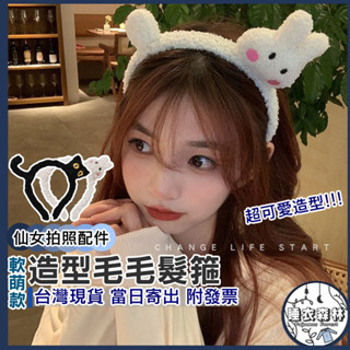 ♡臺灣現貨附發票·xʏ ᴘғ♡超萌可愛羊羔毛髮箍🐰絨毛髮箍 毛絨髮箍 洗臉束髮帶 可愛兔子 黑貓髮箍