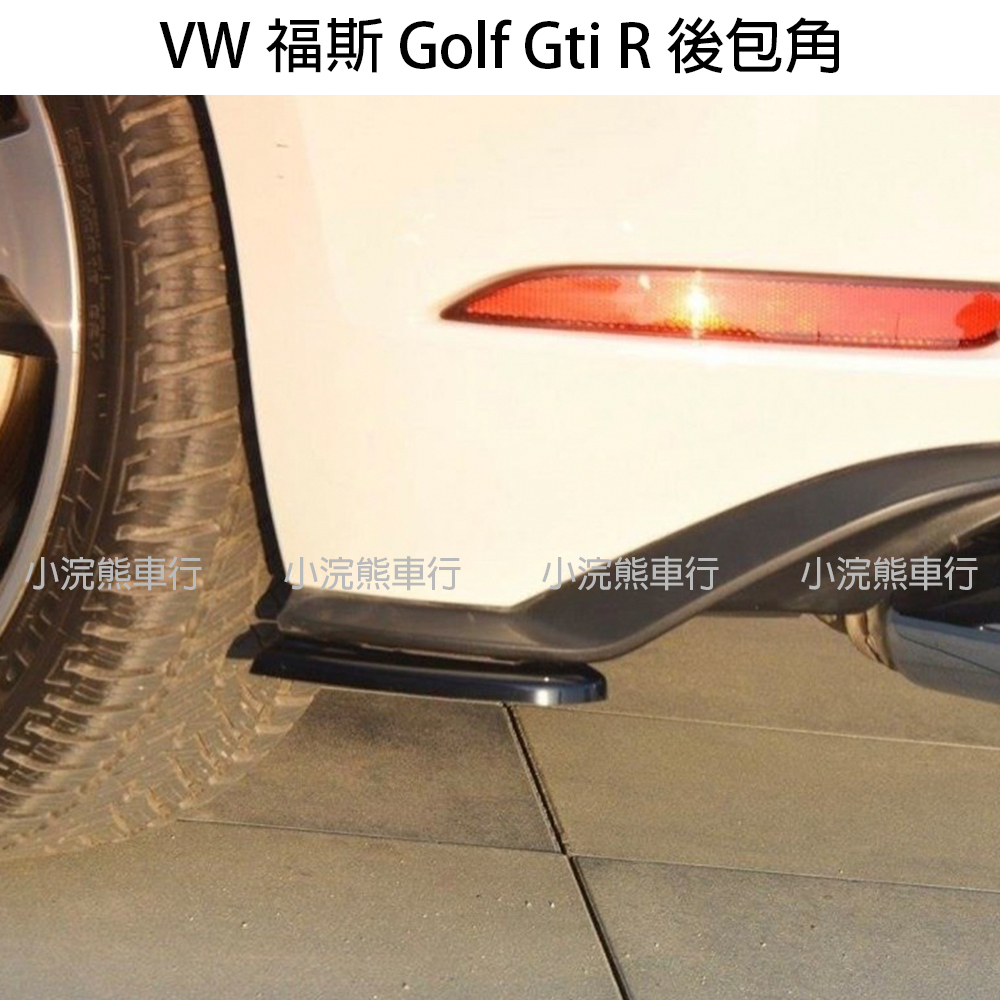 現貨 VW 福斯 Golf7 Golf7.5 Gti7 Gti7.5 後擾流 後包角 空力套件 後刀鋒 鋼琴黑 裝飾