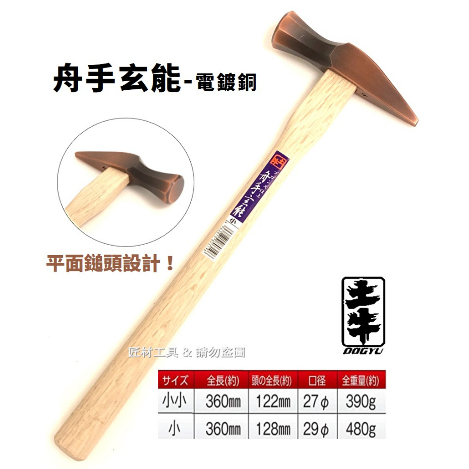日本 DOGYU 土牛 電鍍銅 舟手玄能 尖尾鎚 木工用 鐵鎚 小 小小 日本製
