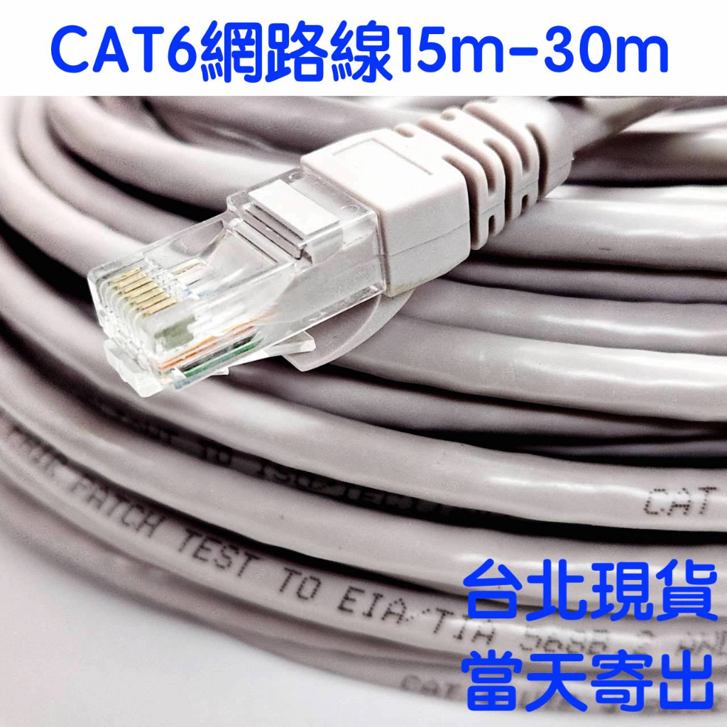 【隔日到貨】CAT6 高速 網路線 15m 20m 25m 30m 中華電信 第四台 無線基地台 都可以使用 cat.6